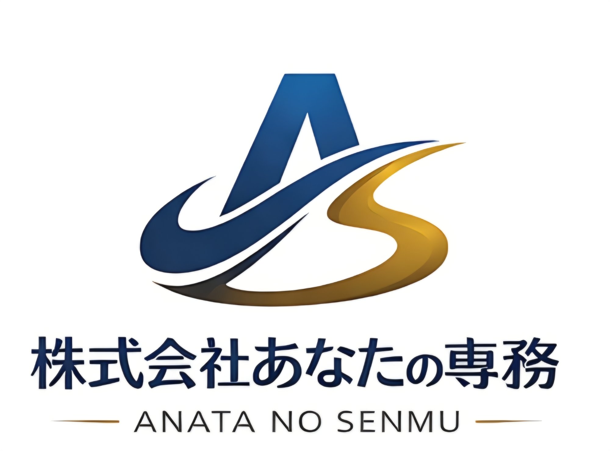 株式会社あなたの専務